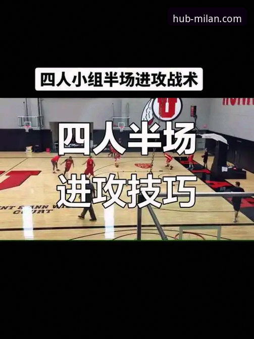 米兰官网 揭秘:一场NBA焦点战背后,技术视角下的战术博弈与平台体验深度解析