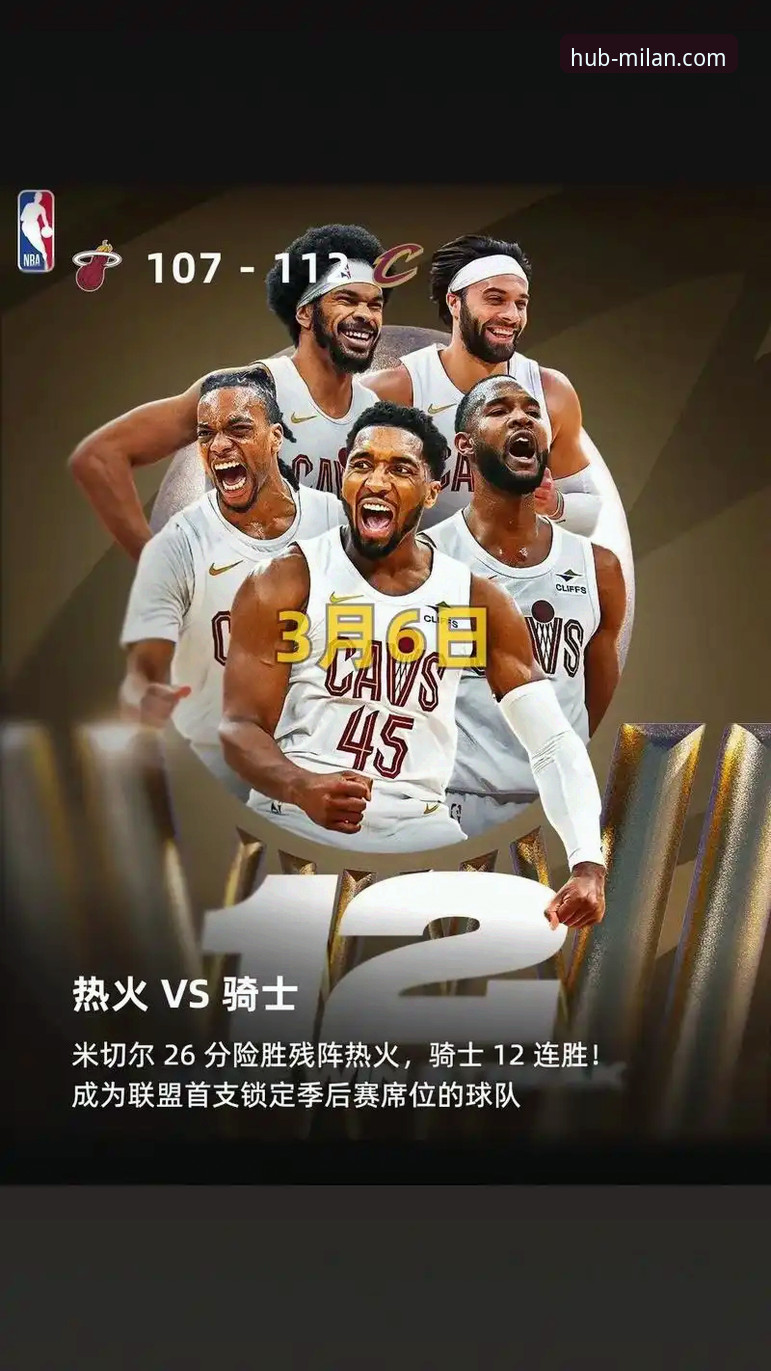 米切尔42分率骑士险胜魔术，AC米兰官网赛事直播体验全面评测