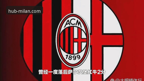 揭秘AC米兰官网：资深用户带你解锁最全“米兰赛事动态”与隐藏功能